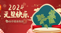 【新年伊始】快樂(lè)元旦巧養(yǎng)生，開(kāi)啟一年健康新生活！