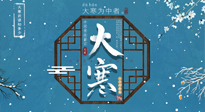 【大寒節(jié)氣】二十四節(jié)氣最后的盛宴~大寒，你了解多少？