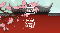 【二十四節(jié)氣灸】立春養(yǎng)生，我來為您的艾灸劃重點！