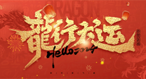 【新年快樂】南陽仙草健康集團給您拜年啦！新春吉祥，萬事如意！