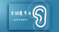 【你不知道的冷節(jié)日】全國愛耳日：好好艾護我們聆聽世界的窗口！