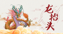 【龍?zhí)ь^】二月二，龍?zhí)ь^，健康養(yǎng)身，為身體打好基礎！