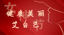【女神節(jié)】健康美麗“艾”自己，艾灸熱養(yǎng)，和女人天生一對！