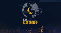 【你不知道的冷節(jié)日】世界睡眠日：健康睡眠，值得你我共享！