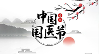 【中國國醫(yī)節(jié)】弘揚(yáng)中醫(yī)，傳承文化，3.17中國醫(yī)師節(jié)，仙草健康集團(tuán)向中國醫(yī)生致敬！