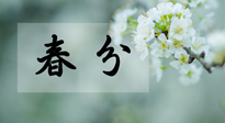 【二十四節(jié)氣灸】春分節(jié)氣這樣灸，疏肝、養(yǎng)脾、祛濕、開郁！
