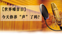 【世界嗓音日】您的嗓音，至關(guān)重要！今天你養(yǎng)“聲”了嗎？