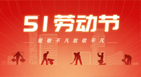 【勞動(dòng)節(jié)養(yǎng)生】勞動(dòng)節(jié)，別給健康放長(zhǎng)假，五一養(yǎng)生很重要！