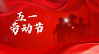 【勞動(dòng)節(jié)】勞動(dòng)創(chuàng)造美好，灸“艾”可迎萬(wàn)難！五一養(yǎng)生，記得艾灸哦！