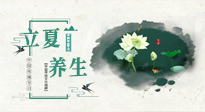 【節(jié)氣養(yǎng)生】立夏養(yǎng)生，重在養(yǎng)心！要注意兩宜三忌的養(yǎng)生秘訣！
