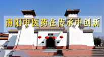 【行業(yè)資訊】河南日報：南陽中醫(yī)藥在傳承中創(chuàng)新！