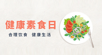 【你不知道的冷節(jié)日】6·15“健康素食日”，來一起給腸胃放個假吧！