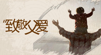 【父親節(jié)】最“爸”氣的禮物，就是父親節(jié)送上最好的“艾”！