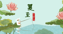 【二十四節(jié)氣灸】夏至已至，陽氣最旺的時節(jié)，趕快灸起來！