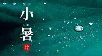 【二十四節(jié)氣灸】小暑節(jié)氣，艾灸祛暑濕，灸出一夏健康！