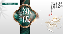 【艾灸三伏天】初伏來了，悶熱三伏天，其實是養(yǎng)生黃金期！