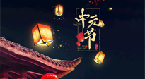 【中國(guó)傳統(tǒng)節(jié)日】中元節(jié)：陰氣成，濕氣重！需要艾灸，助你補(bǔ)足陽(yáng)氣應(yīng)對(duì)邪氣，遠(yuǎn)離疾病！