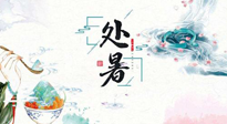 【節(jié)氣養(yǎng)生】離離暑云散，裊裊秋風起！處暑養(yǎng)生順應天時，防燥、防秋乏！
