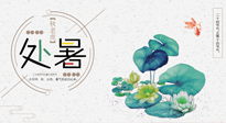 【二十四節(jié)氣灸】處暑節(jié)氣灸，固守陽氣，補充正氣，用艾灸正確對抗秋乏！