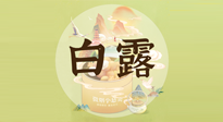 【節(jié)氣養(yǎng)生】白露節(jié)氣，養(yǎng)生順應自然，保健康于無形！