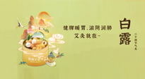 【二十四節(jié)氣灸】就在白露，健脾暖胃，滋陰潤肺，快艾灸起來吧！
