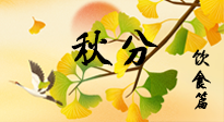 【節(jié)氣飲食】秋分養(yǎng)生，適宜平補(bǔ)，不吃藥，美食亦可健康養(yǎng)生！