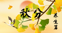 【節(jié)氣養(yǎng)生】秋易悲傷，秋分節(jié)氣已至，養(yǎng)生要點(diǎn)要了解！