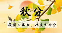 【二十四節(jié)氣灸】秋分節(jié)氣，始入秋季，是潤(rùn)肺養(yǎng)陰、防止氣陰兩虛的時(shí)候了！