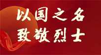 【九州銘記】第十一個(gè)烈士紀(jì)念日，以國(guó)之名，向烈士致敬！