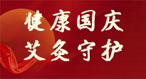 【健康國(guó)慶】想舒服過(guò)好國(guó)慶節(jié)？做好一件事！那就是艾灸！