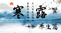 【節(jié)氣養(yǎng)生】寒露節(jié)氣專屬的養(yǎng)生攻略，請注意查收！