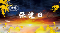 【你不知道的冷節(jié)日】世界保健日，保健勝于治病，日常要好好“艾”護自己！