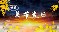 【你不知道的冷節(jié)日】世界關節(jié)炎日：提醒您且“艾”且珍“膝”！