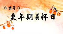 【你不知道的冷節(jié)日】世界更年期關懷日：緩解更年期綜合癥，可以選擇艾灸！