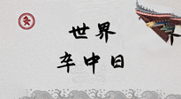 【你不知道的冷節(jié)日】世界卒中日，中醫(yī)治未病，艾灸預防卒中，不等中風來！