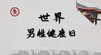 【你不知道的冷節(jié)日】世界男性健康日，緩解男性疲勞，艾灸是很好的選擇！