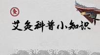 【艾灸知識(shí)】一份“艾灸科普小知識(shí)”，請(qǐng)注意查收！