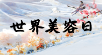 【你不知道的冷節(jié)日】世界美容日，教你用艾灸幫助皮膚恢復(fù)水嫩紅潤(rùn)，拒絕容貌焦慮！