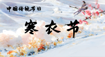 【中國(guó)傳統(tǒng)節(jié)日】寒衣節(jié)已至，當(dāng)心寒氣侵體，注意身體向你“示警”！