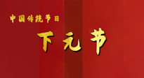 【中國(guó)傳統(tǒng)節(jié)日】下元節(jié)，在這個(gè)快被大家遺忘的民間傳統(tǒng)節(jié)日里，也不要忘記健康??！