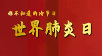 【你不知道的冷節(jié)日】世界肺炎日，預(yù)防、緩解加療愈，灸要這個(gè)幾個(gè)穴位！