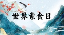 【你不知道的冷節(jié)日】世界素食日，身在美食之邦的華夏，對(duì)于素食，你了解多少？