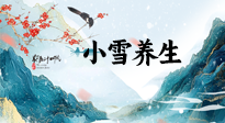 【節(jié)氣養(yǎng)生】小雪節(jié)氣，秋收冬藏，養(yǎng)生最重要的是一個(gè)“藏”字！