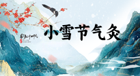 【二十四節(jié)氣灸】小雪氣寒將雪矣，想要這個(gè)冬天不怕冷，此時(shí)要開(kāi)始艾灸了！