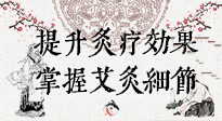 【艾灸知識】輕松提升灸療效果，記得要掌握艾灸細節(jié)！