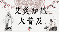 【艾灸知識】艾灸知識大普及，趕緊收藏起來，需要的時候慢慢看！（文末答粉絲問）