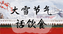 【節(jié)氣飲食】大雪到，冰封河，節(jié)氣飲食知多少！