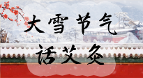 【二十四節(jié)氣灸】天寒地凍要補陽，咱們一起大雪節(jié)氣話艾灸！