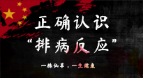 【艾灸知識】艾灸后身體不適？正確認識排病反應，這才是身體的福氣！