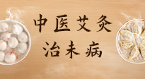 【中醫(yī)養(yǎng)生】中醫(yī)養(yǎng)生最高境界——治未病，而艾灸是治未病的最佳方式！